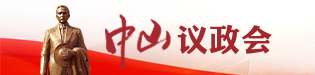 中山議政會