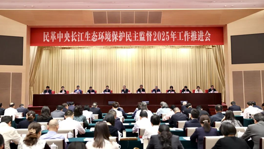 民革中央長江生態環境保護民主監督工作推進會在武漢召開